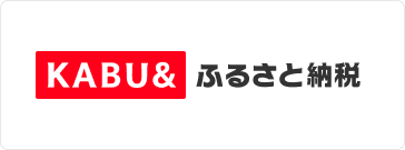 KABU&ふるさと納税