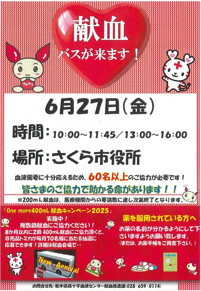 6月25日献血のご案内