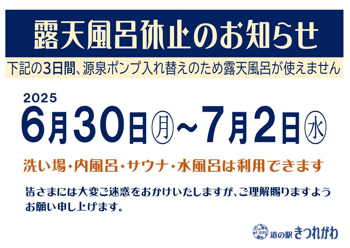 【無害化実施】露天風呂休止横2025.6