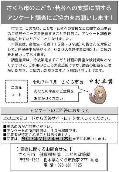 【案内状】さくら市こども計画調査（高校生・若者）