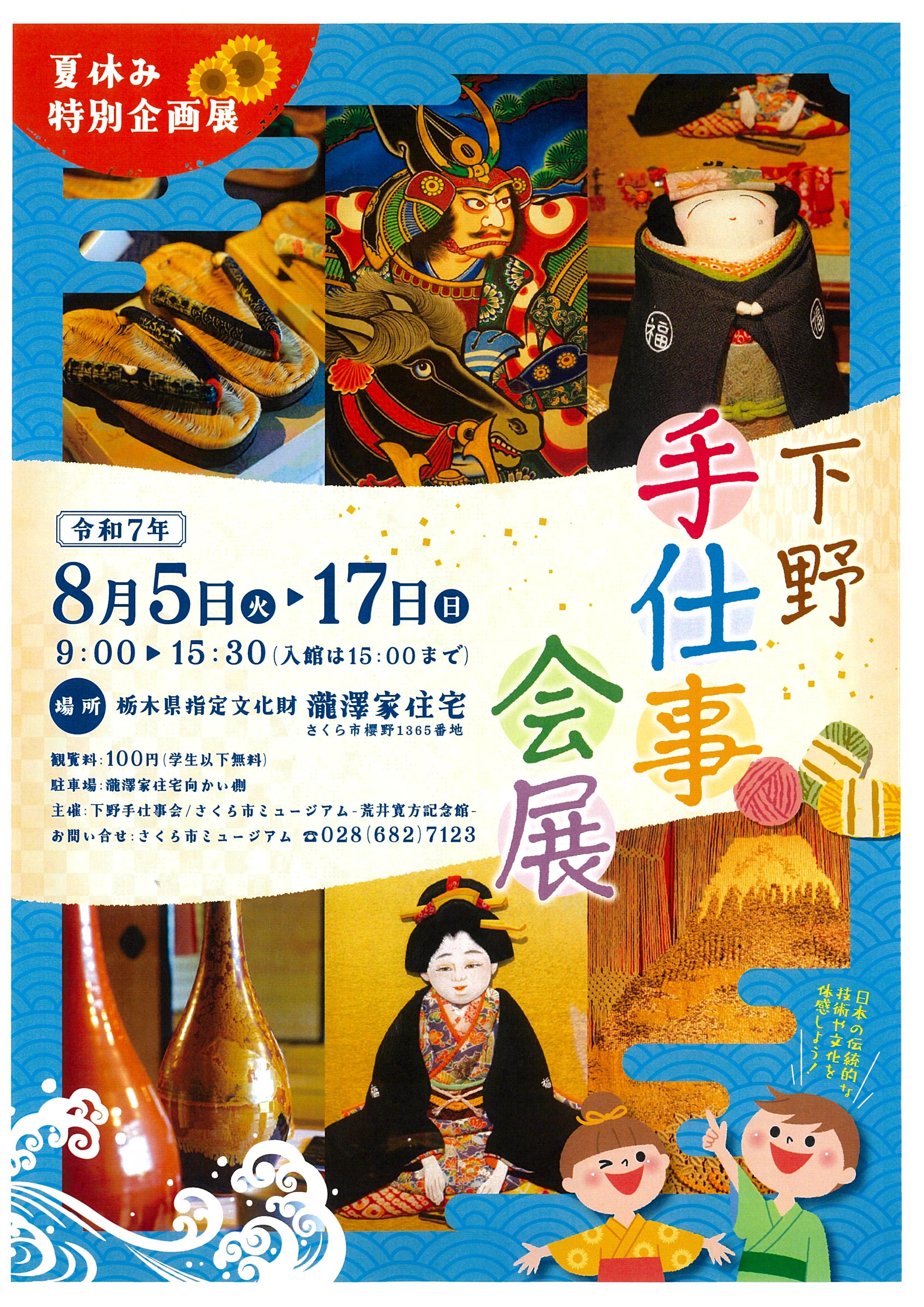 【瀧澤家住宅】下野手仕事会展