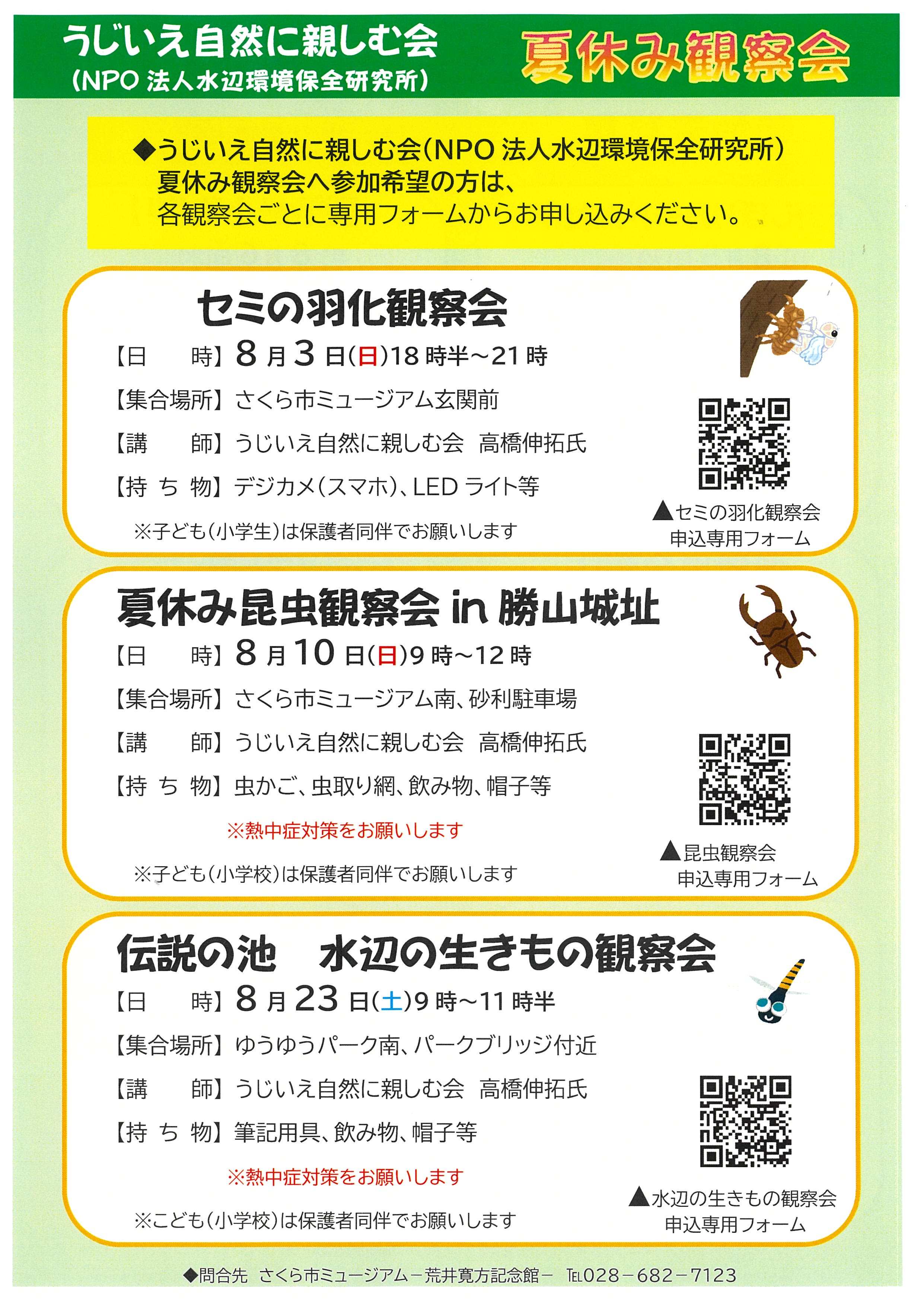 うじいえ自然に親しむ会　夏休み観察会のお知らせ