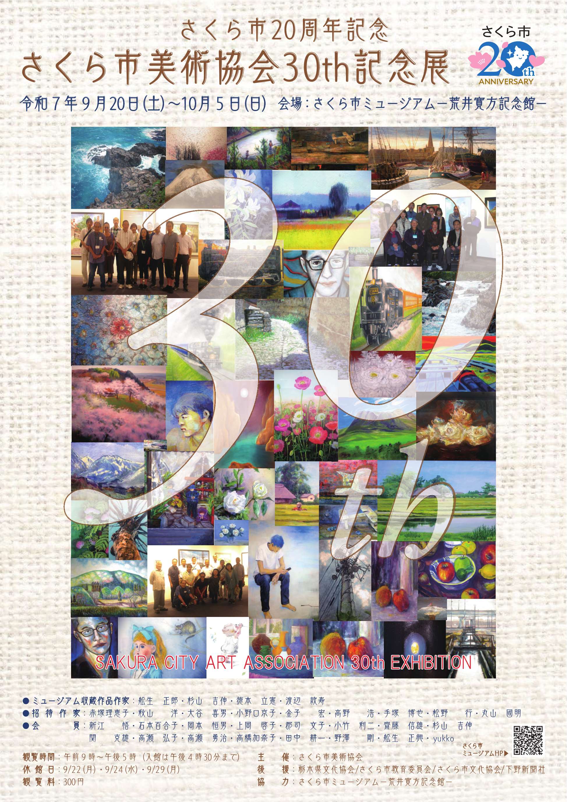 【次回開催】さくら市美術協会30th記念展