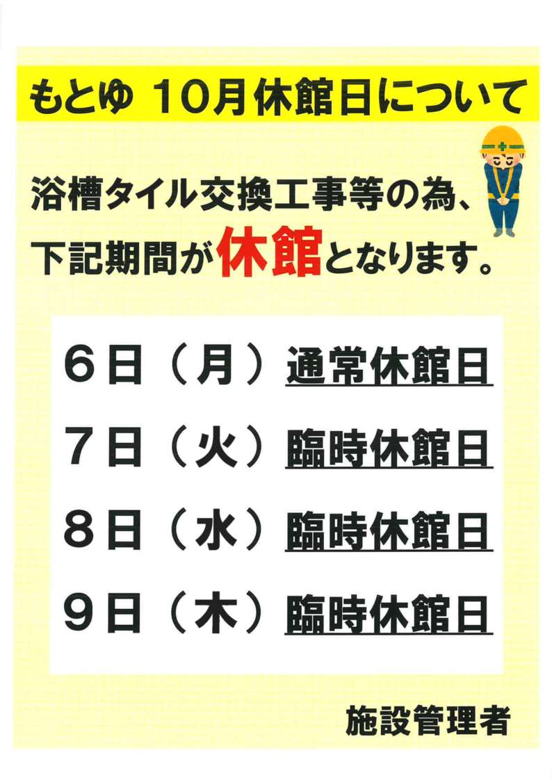 【無害化実施】もとゆ臨時休館日