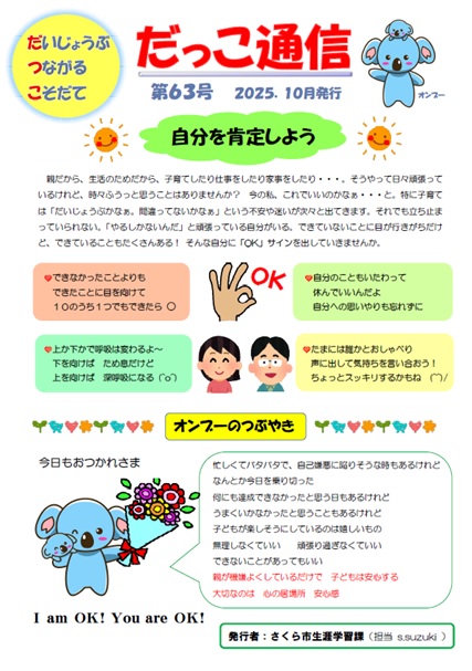 だっこ通信第63号「自分を肯定しよう」