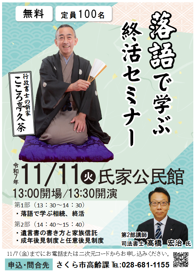 落語で学ぶ終活セミナーチラシ