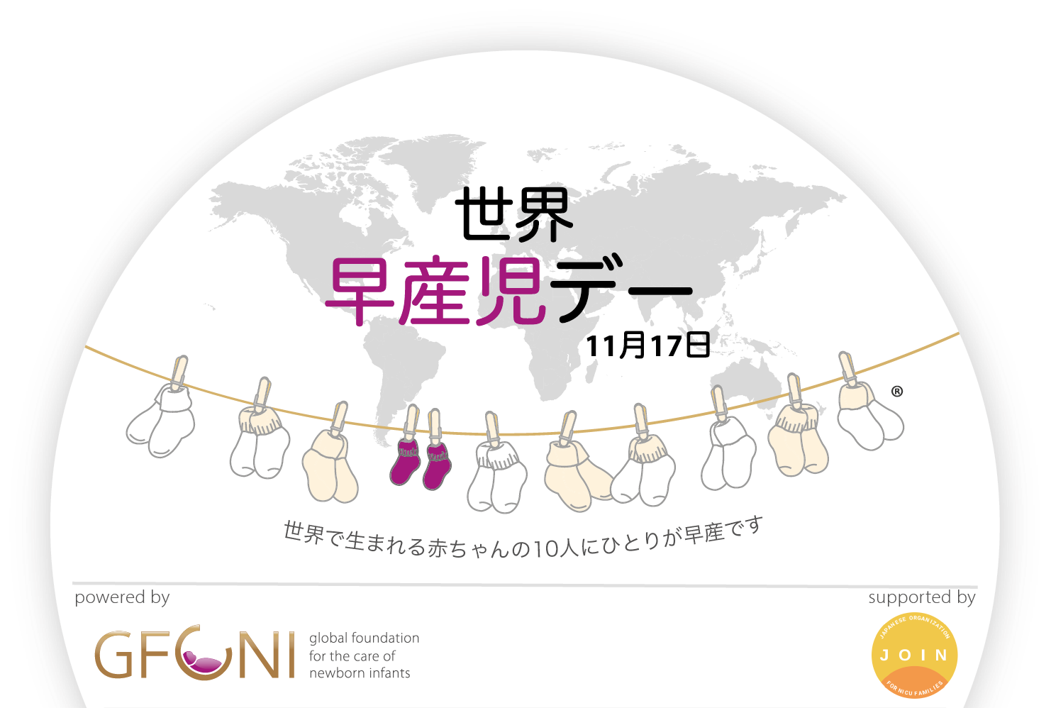 画像（世界早産児デー）