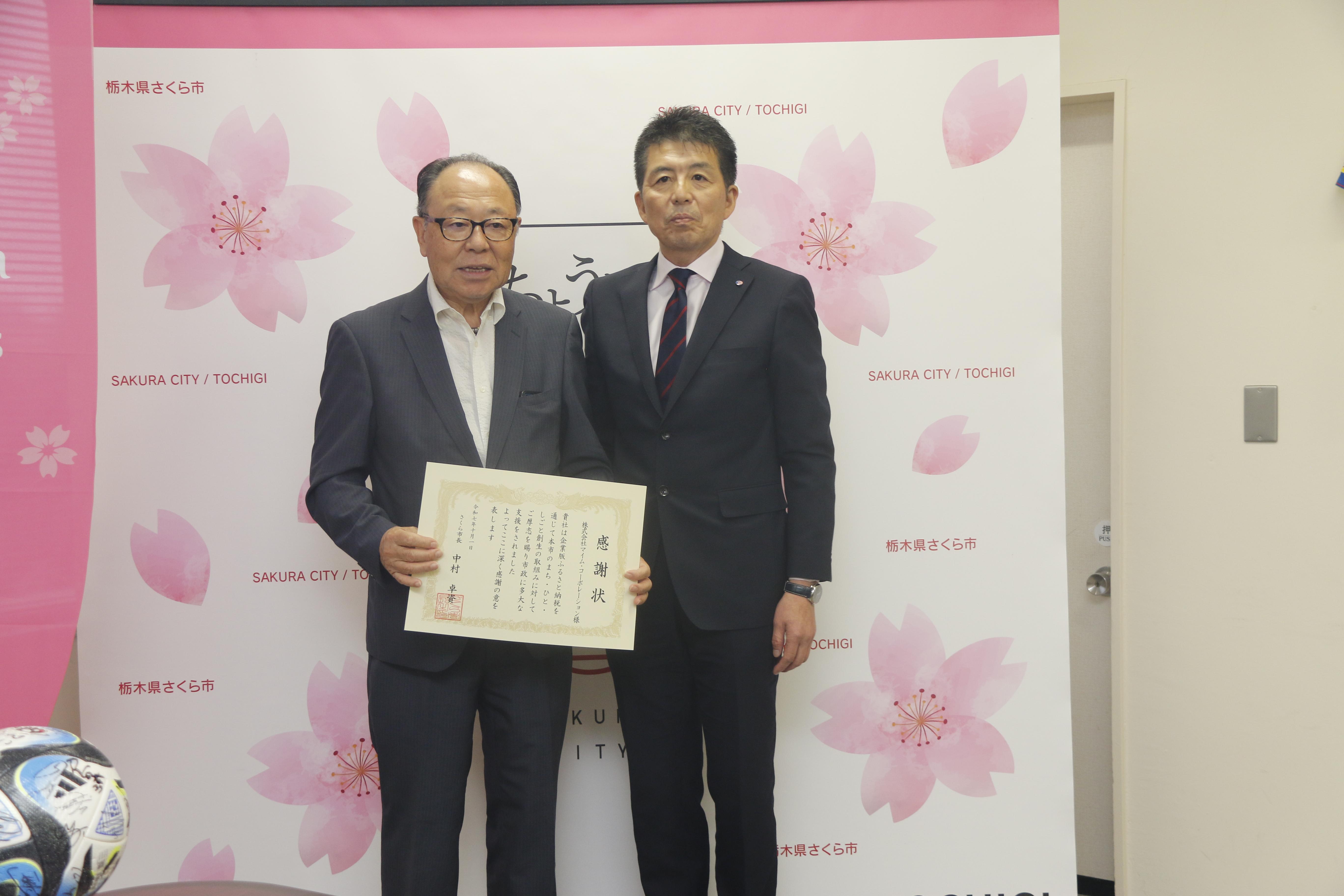 企業版ふるさと納税感謝状贈呈式での株式会社マイム・コーポレーションと市長の写真