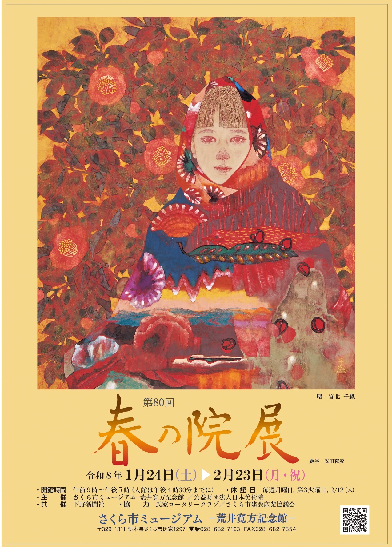 【開催予定】第80回春の院展　栃木展