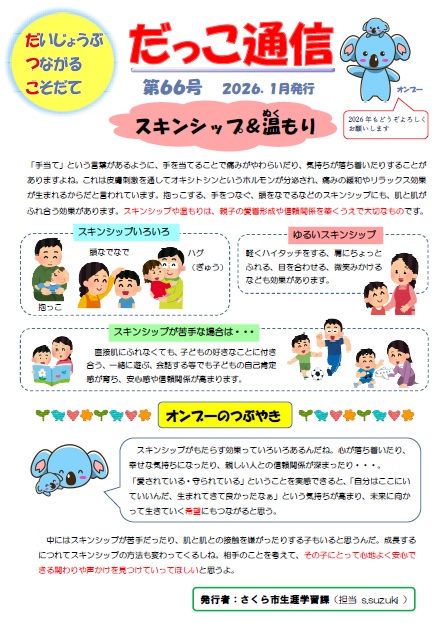 だっこ通信第66号