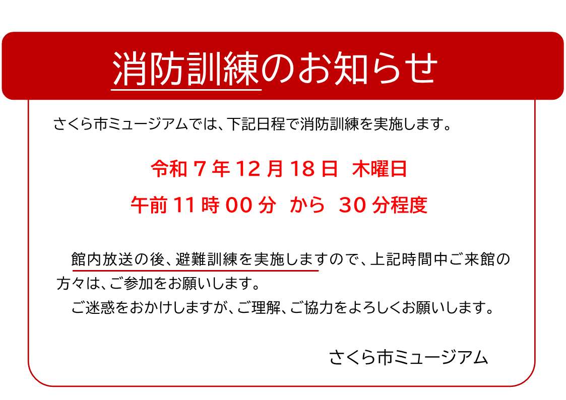 【12月18日】館内消防訓練のお知らせ
