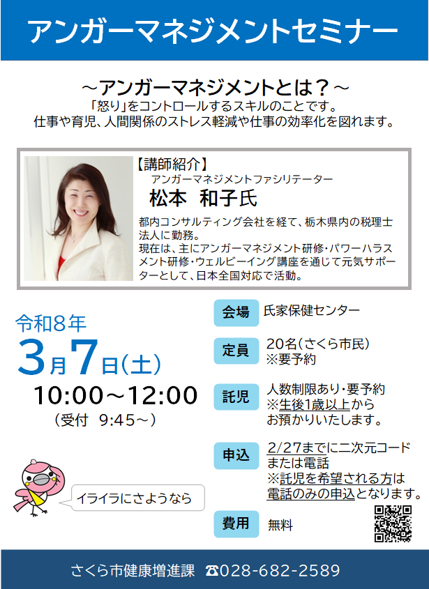 アンガーマネジメントセミナーチラシ