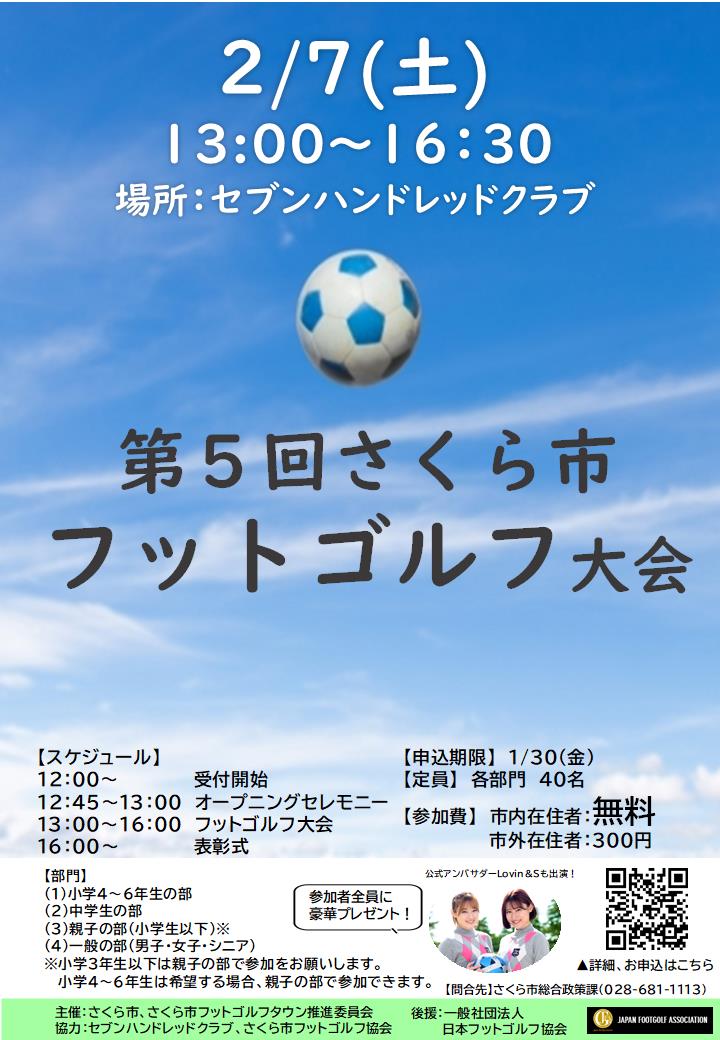 第5回さくら市フットゴルフ大会のチラシ