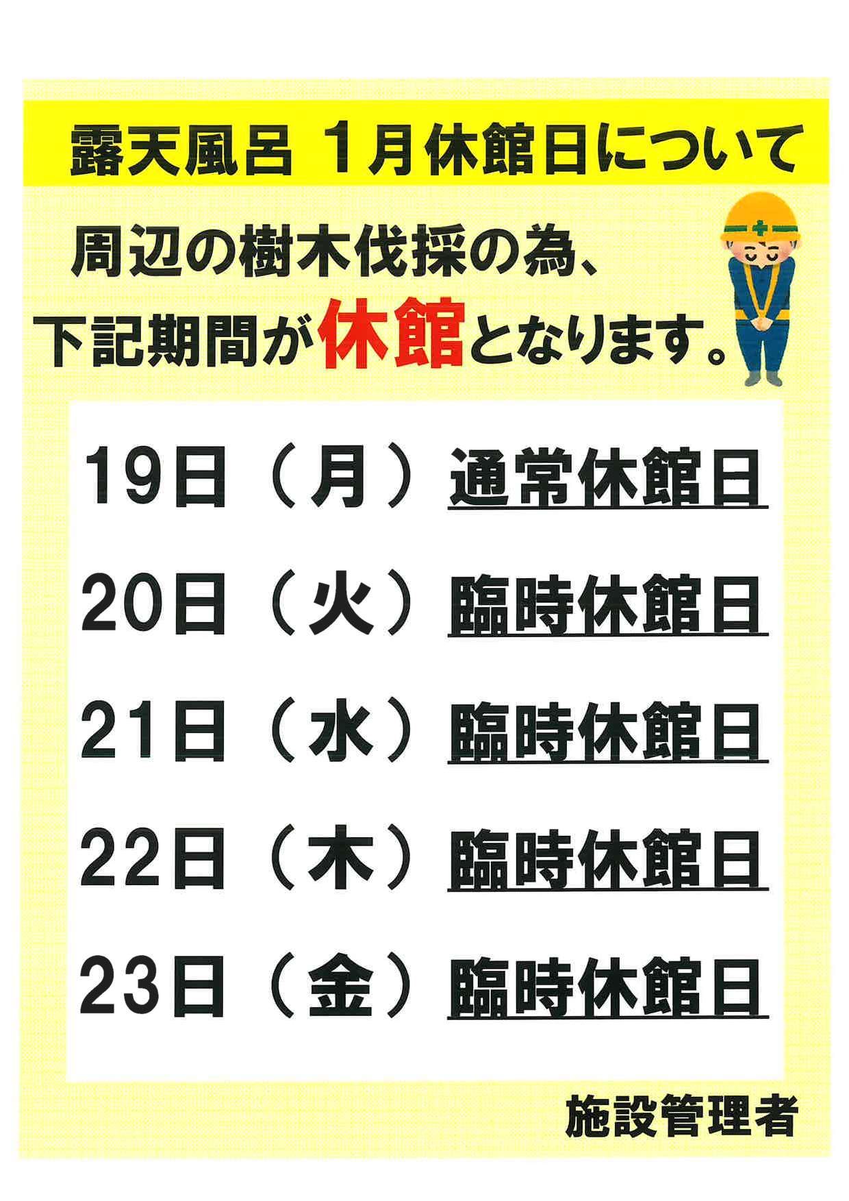 【案内】露天風呂休館