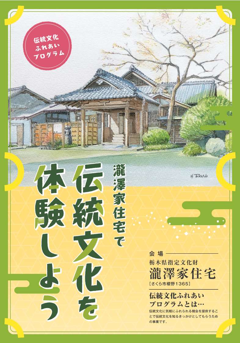 瀧澤家住宅で伝統文化を体験しようチラシ画像