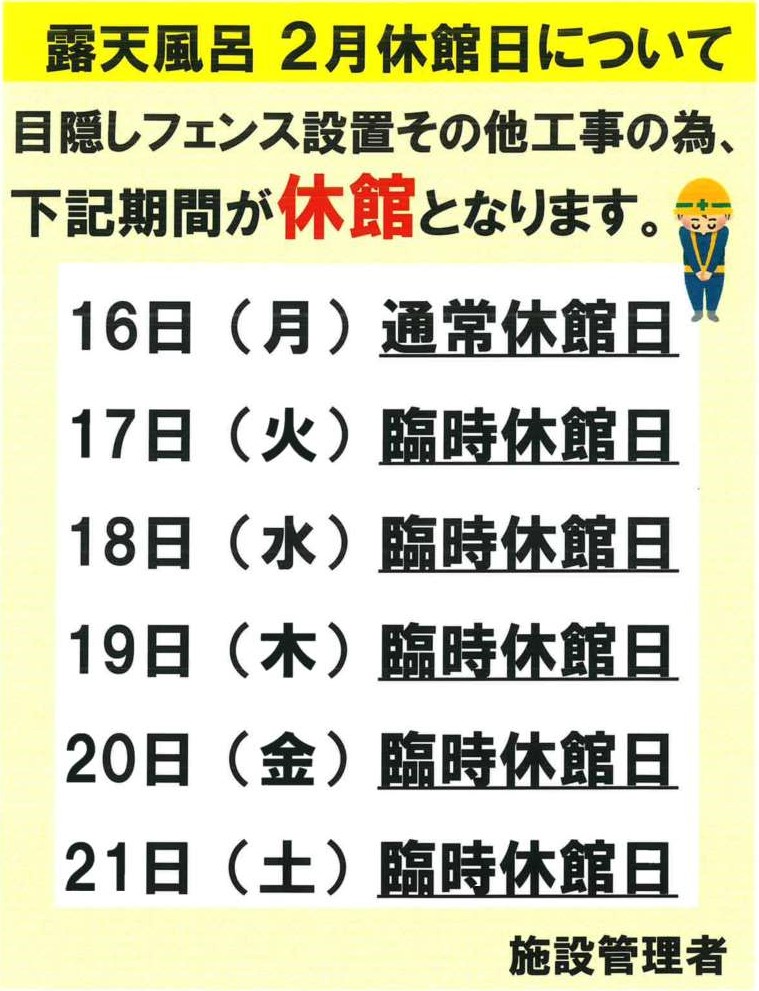 【無害化実施】2月露天風呂休館