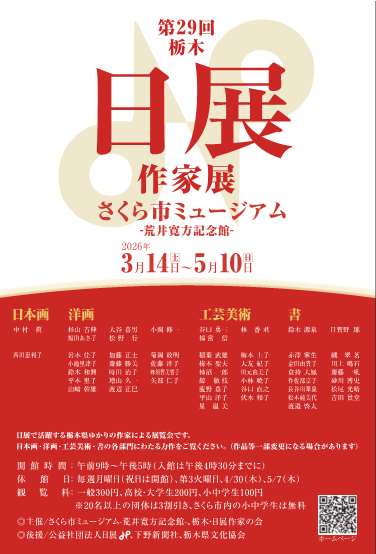 【次回開催】第29回　栃木日展作家展