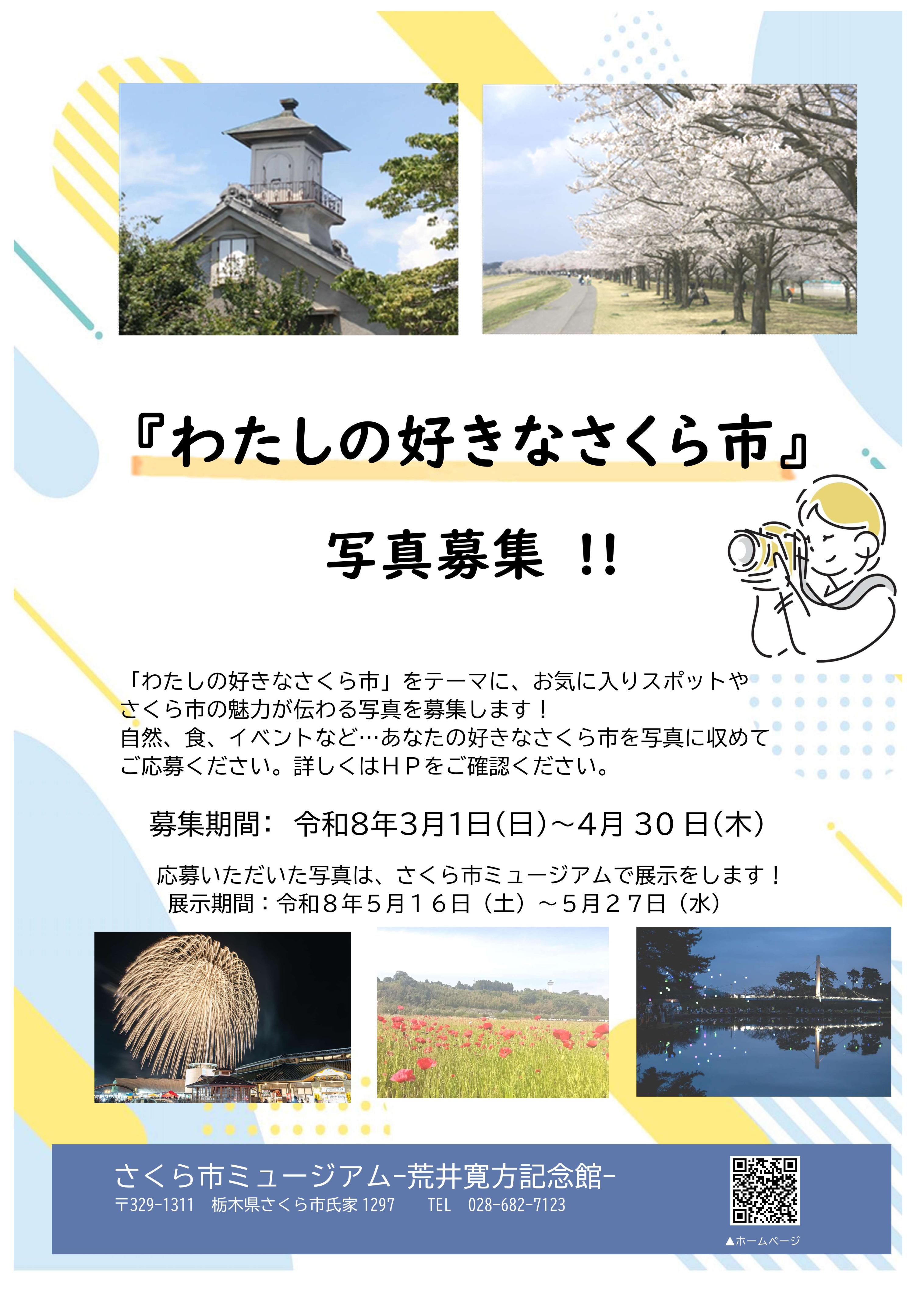 「わたしの好きなさくら市」写真募集！