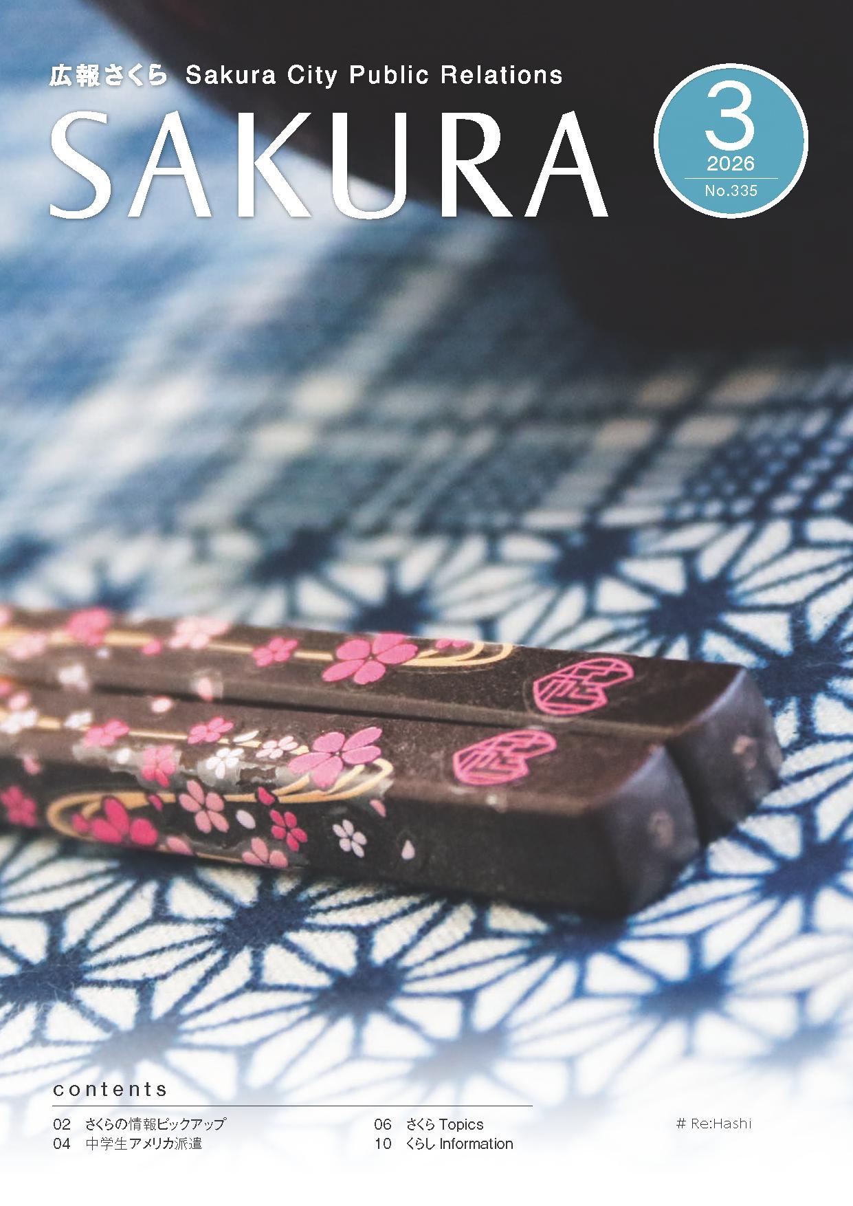広報さくら令和8年3月1日号表紙