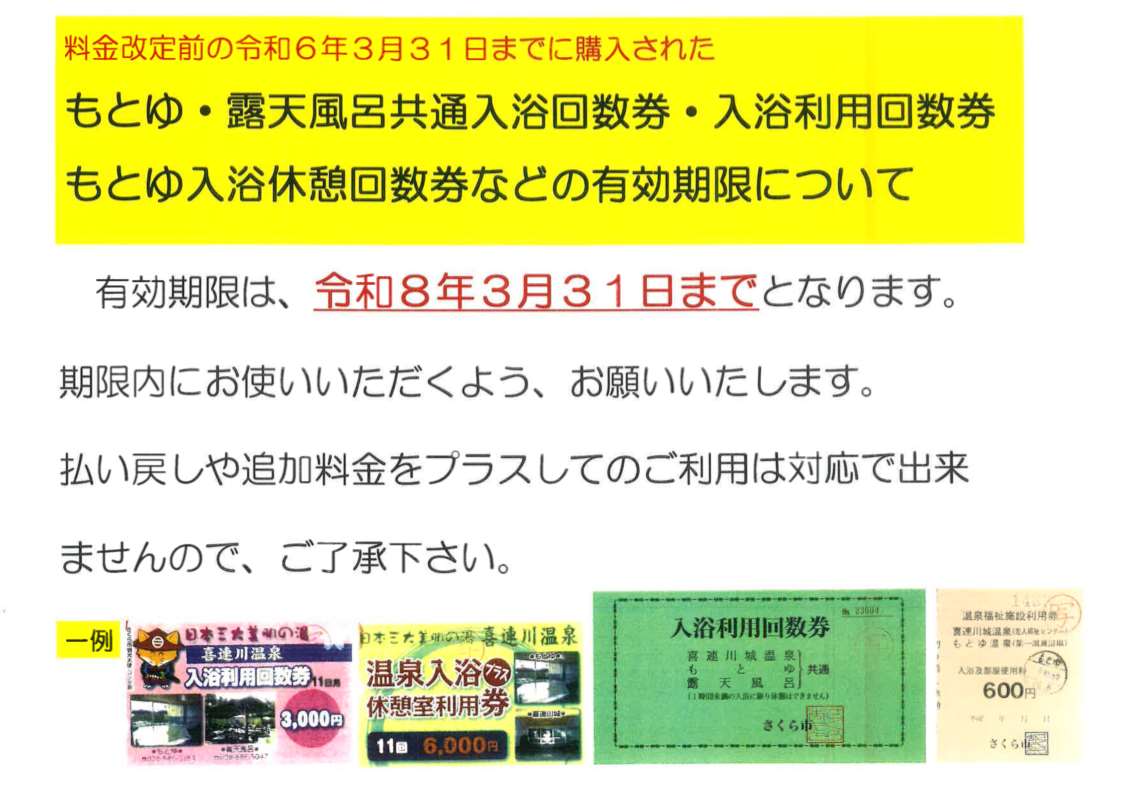 温泉回数券の期限についての注意