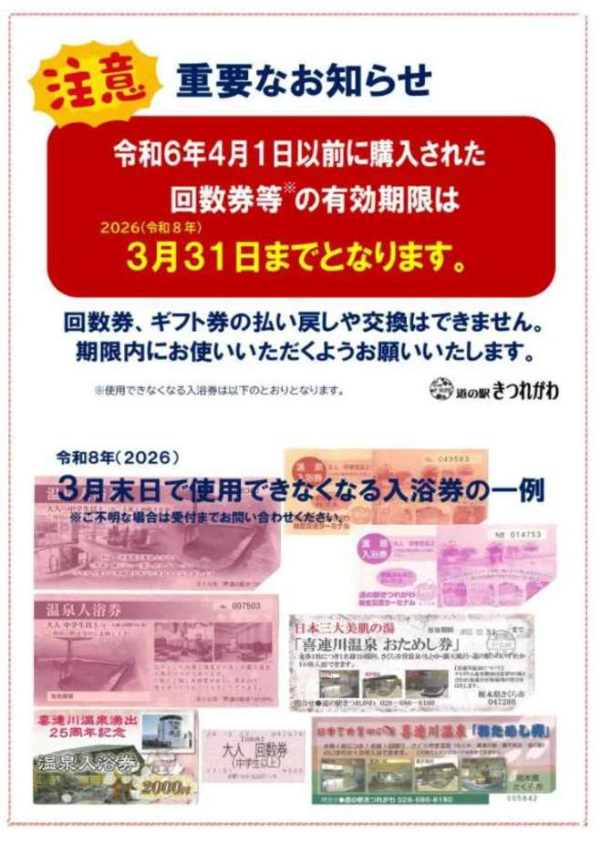 温泉回数券等の使用期限に関するお知らせ