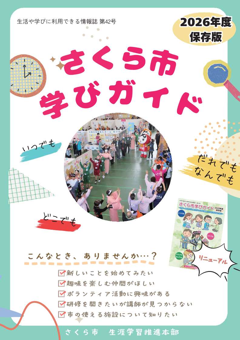 さくら市学びガイド2026