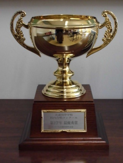 喜連川中学校トロフィー写真