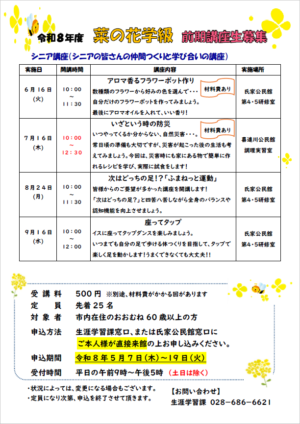 1. 令和8年度 前期菜の花学級講座生募集ポスター