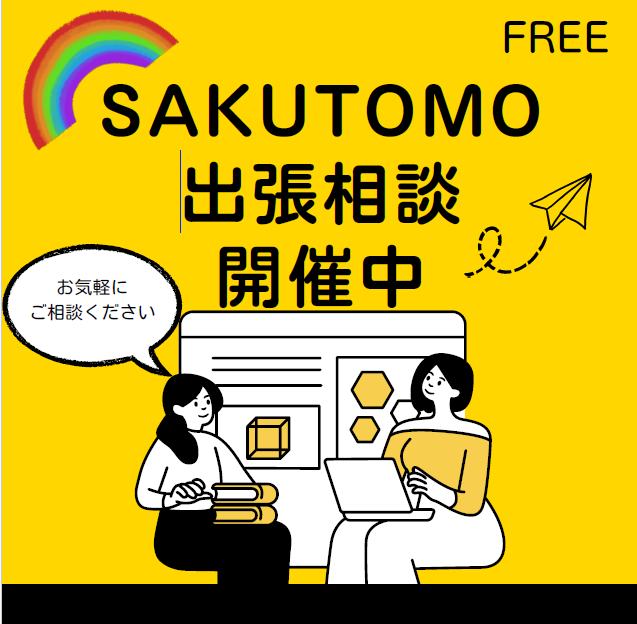 SAKUTOMO出張相談看板