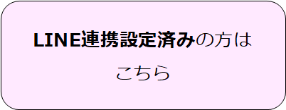 LINE連携設定済みの方はこちら