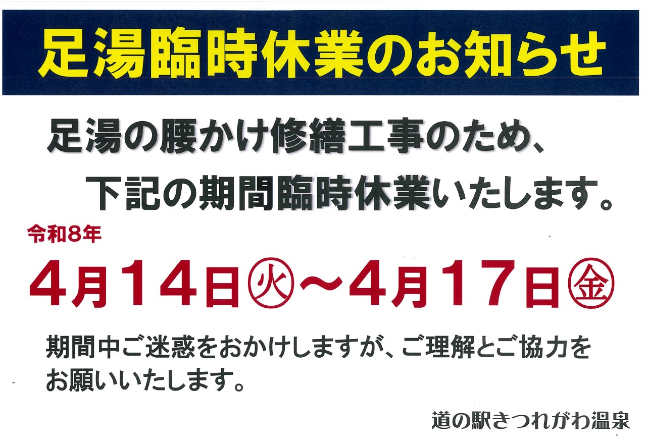 足湯臨時休業 足湯臨時休業