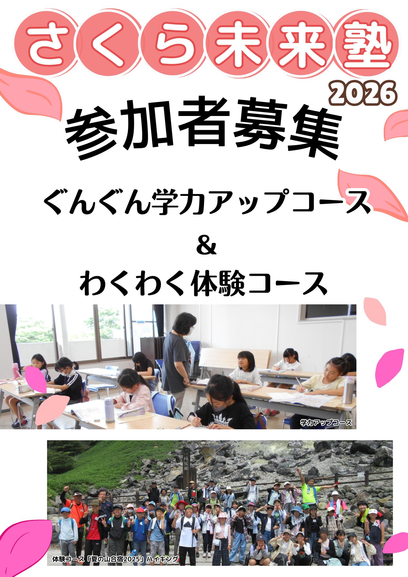 さくら未来塾参加者募集