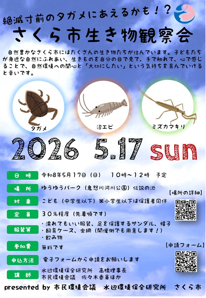 さくら市生き物観察会チラシ