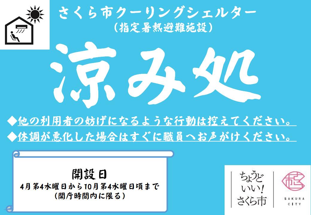 涼み処の表示