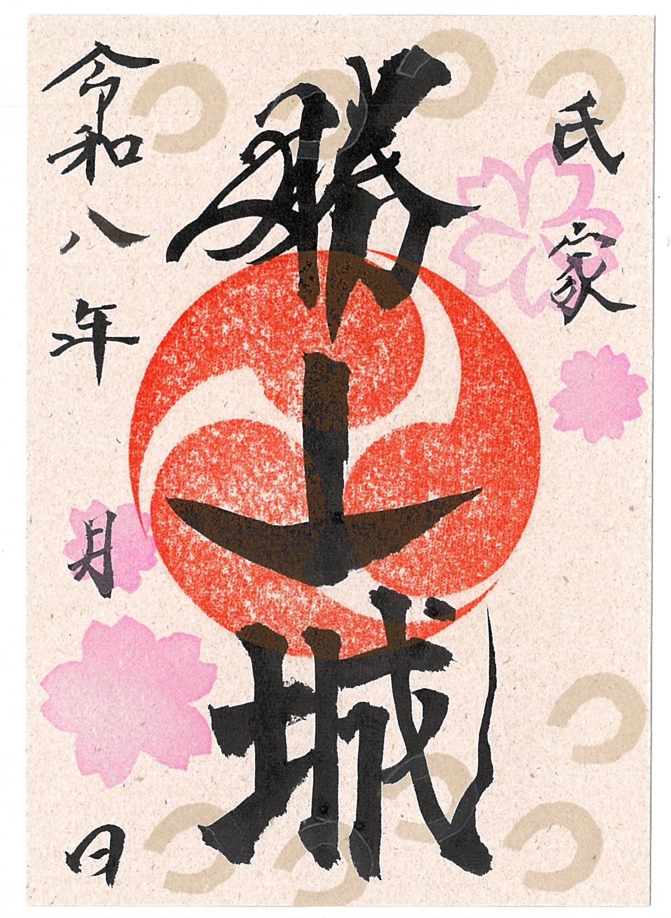 令和8年度桜御城印図案