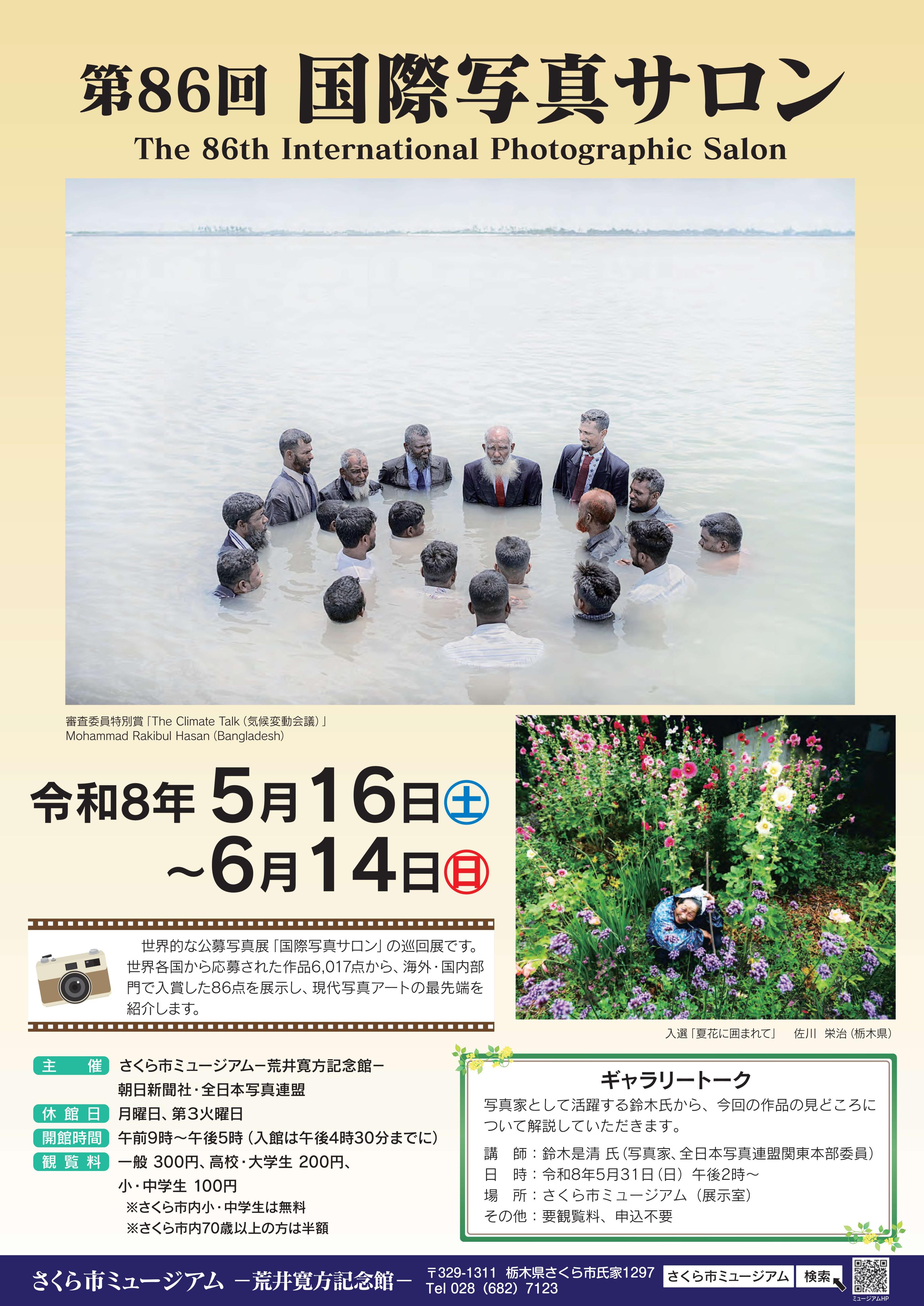 第86回国際写真サロン・ポスター