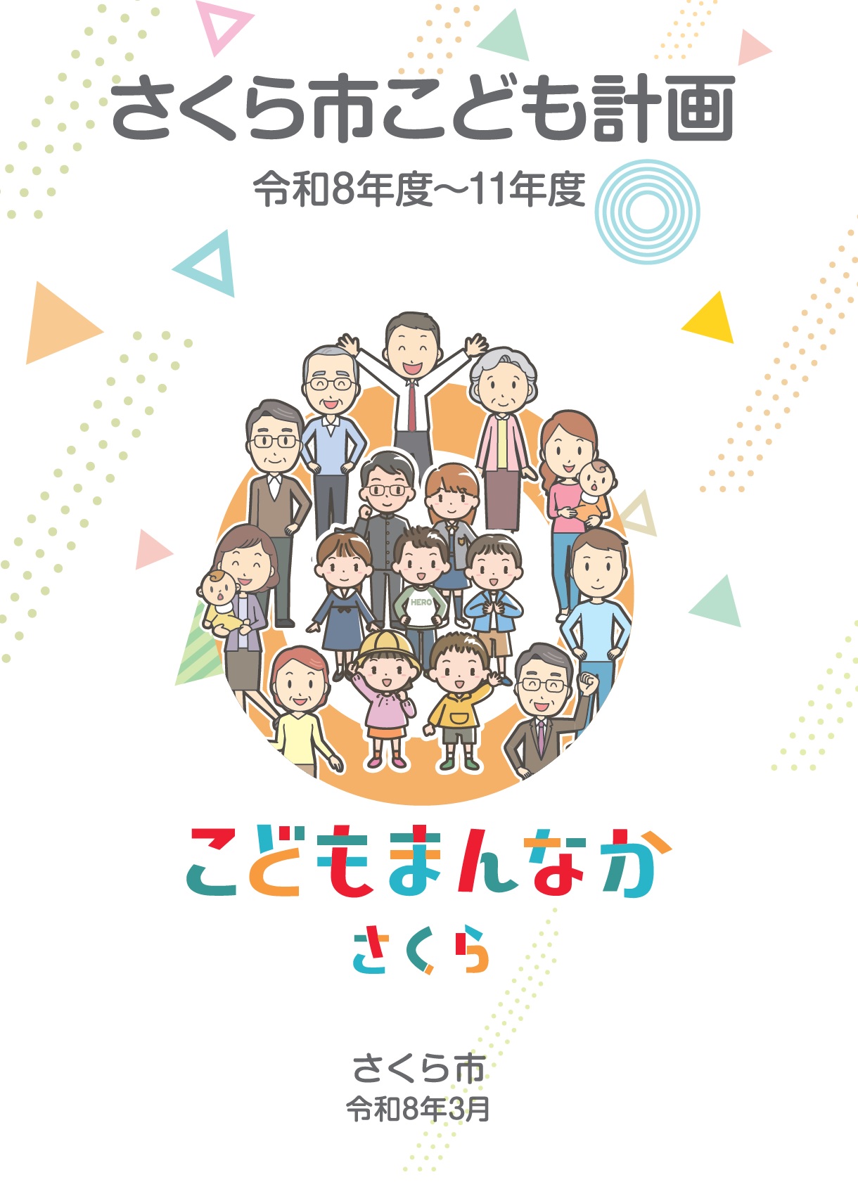 さくら市こども計画表紙絵