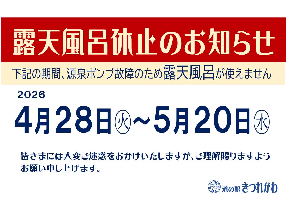 露天風呂休止のお知らせ