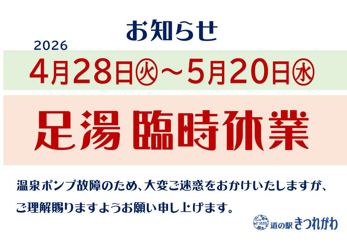 足湯臨時休業のお知らせ