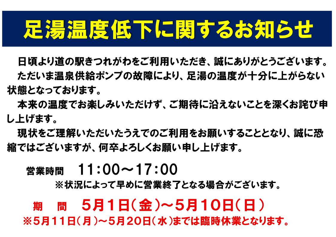 足湯温度低下のお知らせ
