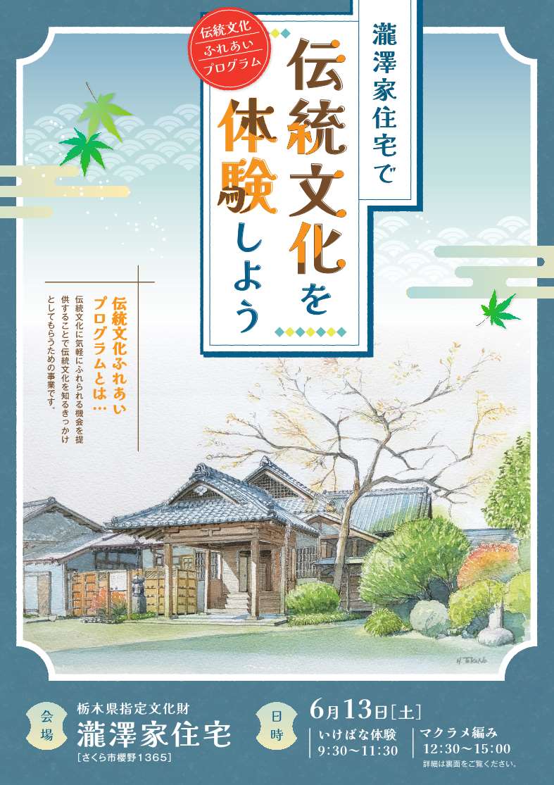 瀧澤家住宅で伝統文化を体験しようチラシ画像