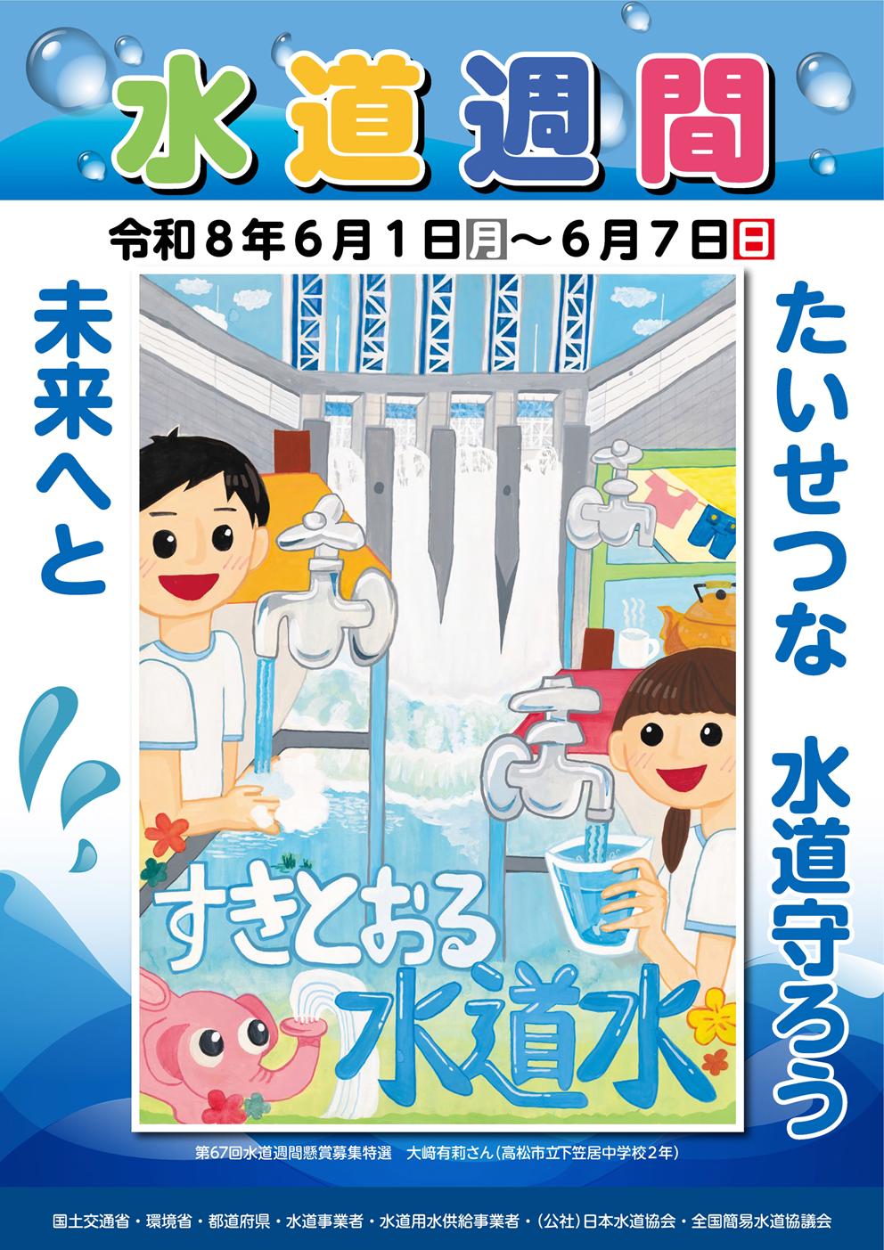水道週間のポスター