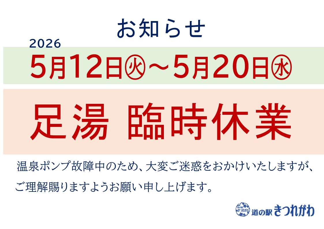 【無害化実施】足湯休止2026年5月12日～