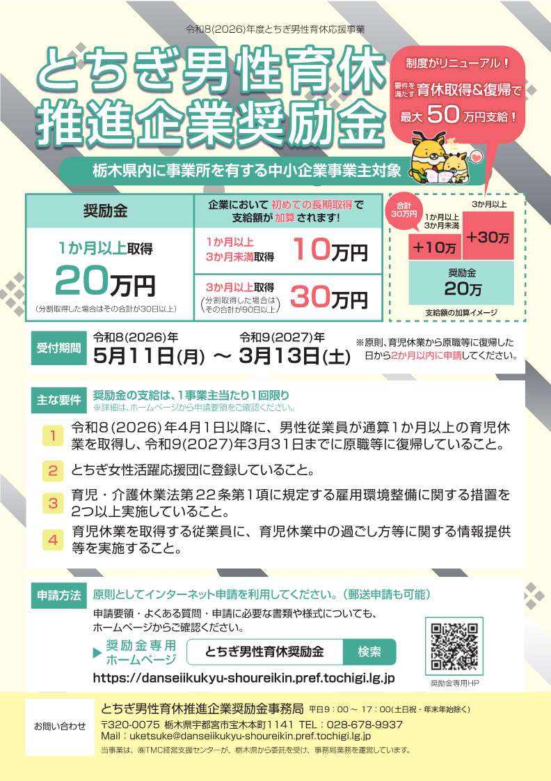 R8とちぎ男性育休推進企業奨励金チラシ_1 R8とちぎ男性育休推進企業奨励金チラシ_1