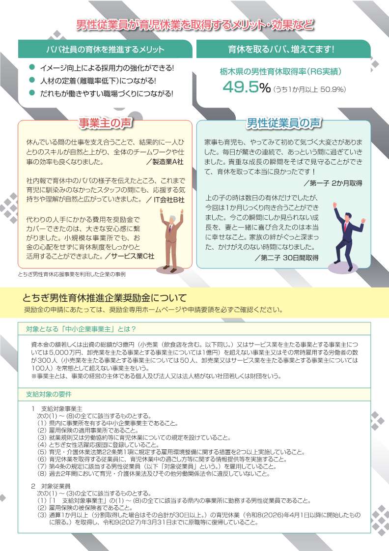 R8とちぎ男性育休推進企業奨励金チラシ_2 R8とちぎ男性育休推進企業奨励金チラシ_2