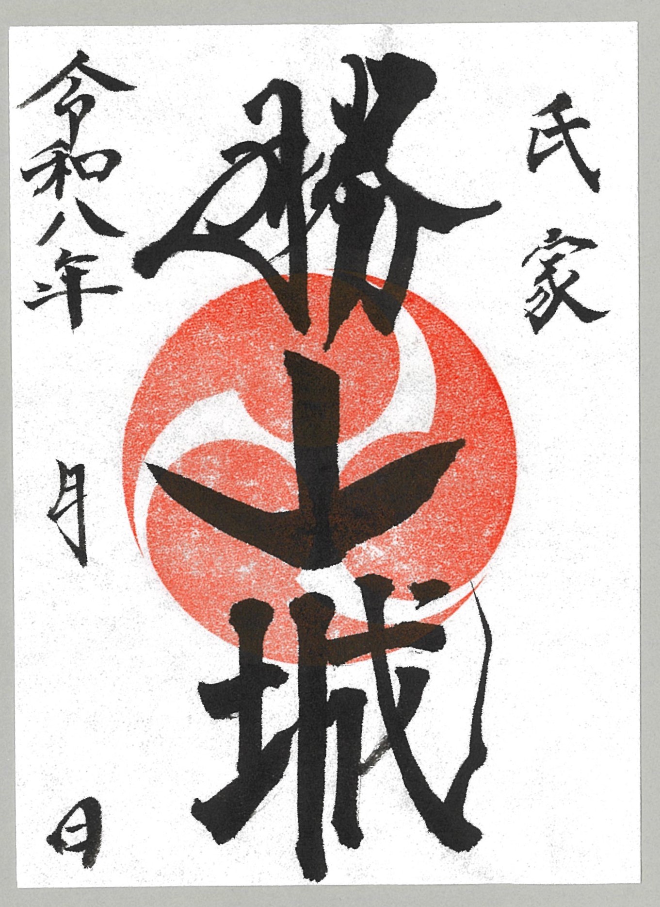 令和8年度御城印（通常版）