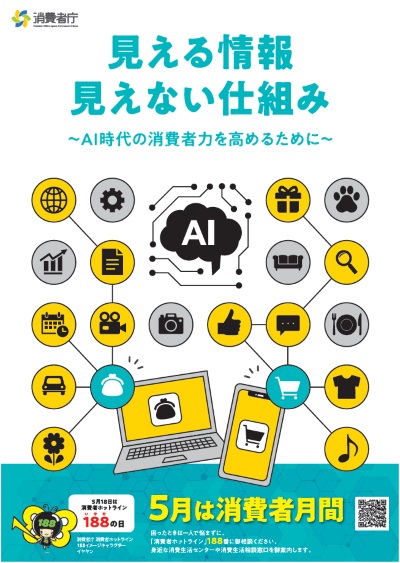 消費者月間ポスター