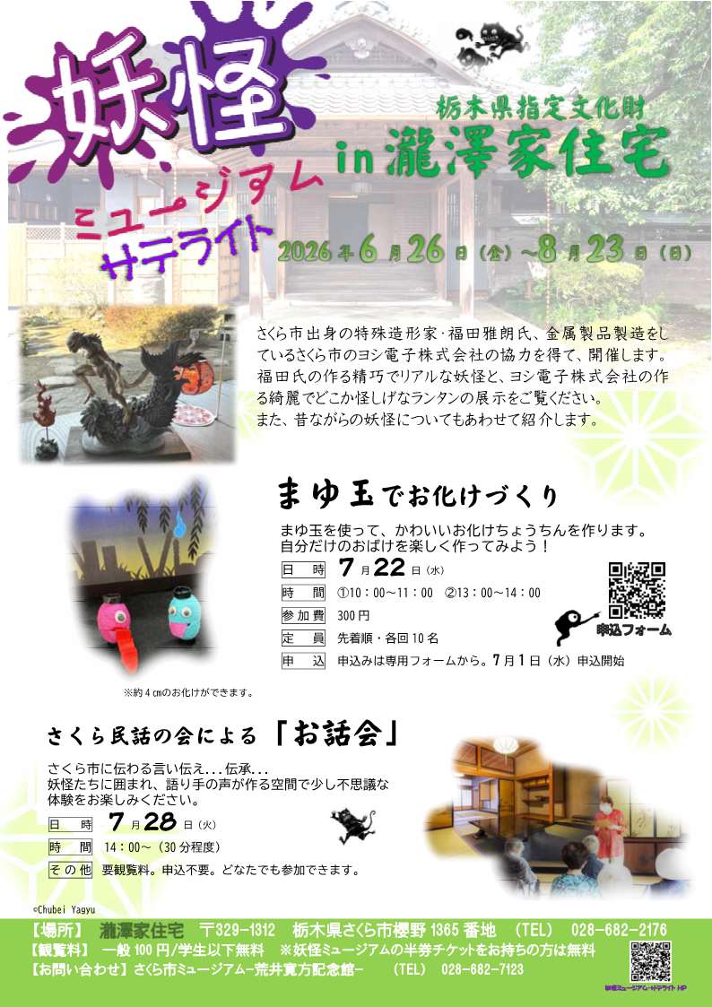 【次回開催】「妖怪ミュージアム」サテライト会場