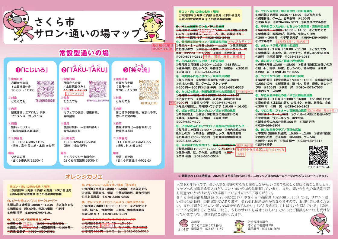 さくら市サロン・通いの場一覧