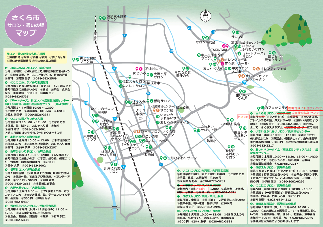 さくら市サロン・通いの場地図